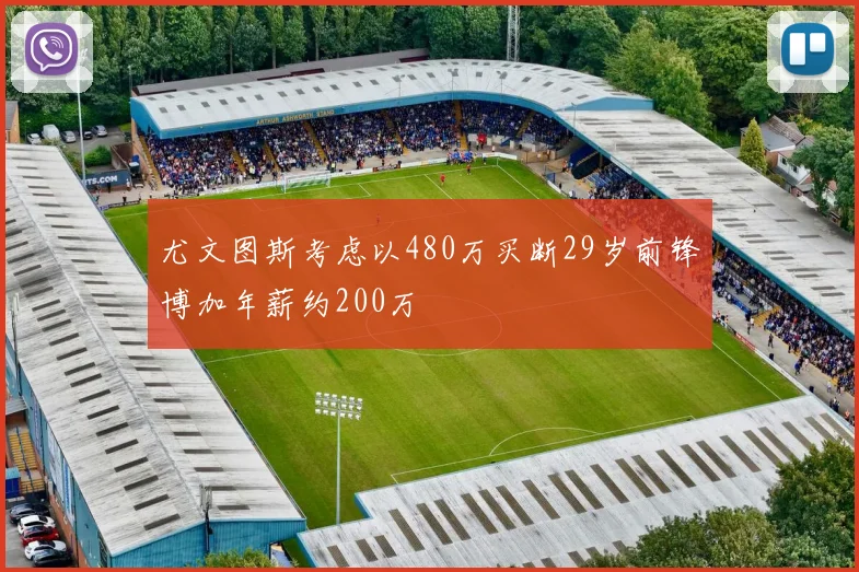 尤文图斯考虑以480万买断29岁前锋博加年薪约200万