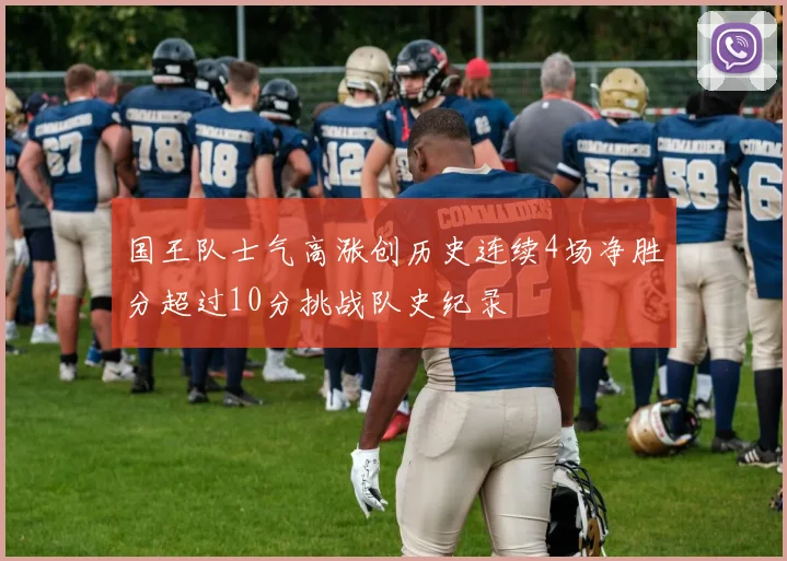 国王队士气高涨创历史连续4场净胜分超过10分挑战队史纪录