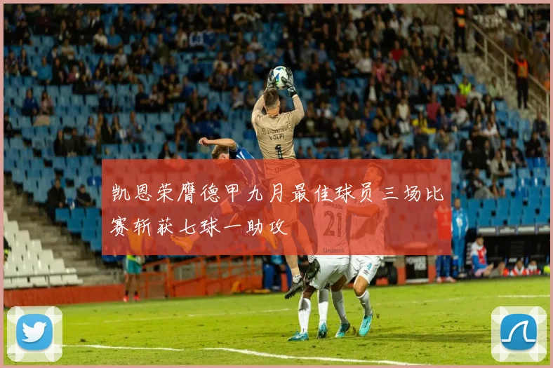 凯恩荣膺德甲九月最佳球员三场比赛斩获七球一助攻
