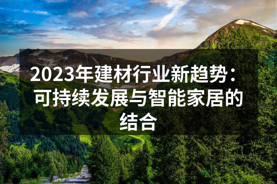 可持续建材的应用实例